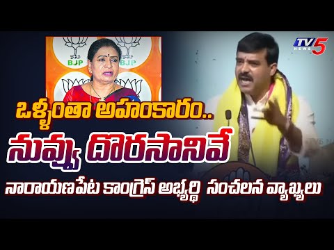 నువ్వు దొరసానివే..| Narayanapet MP Candidate Vamshi Chand Reddy SENSATIONAL Comments On DK Aruna - TV5NEWS