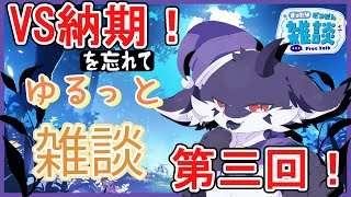 【作業絶叫雑談】まったくのんびりできないゆるゆる雑談3