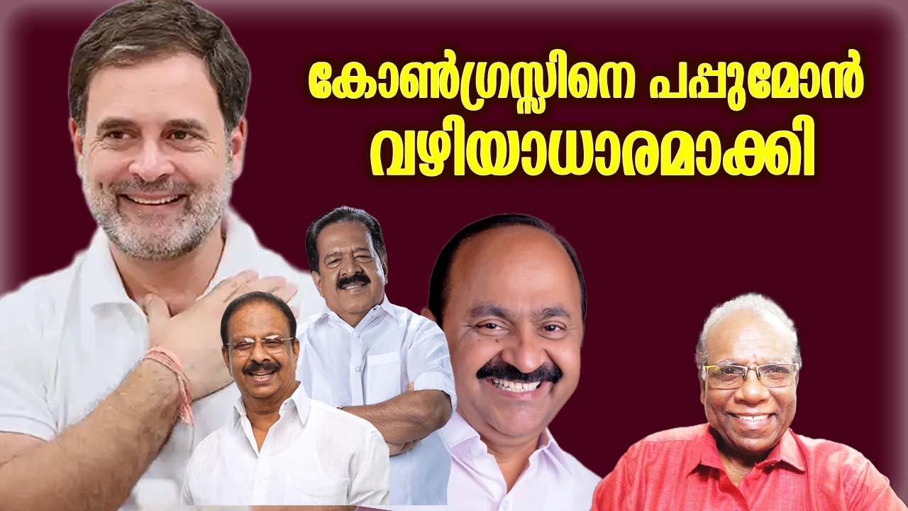 കോൺഗ്രസ്സിനെ പപ്പുമോൻ വഴിയാധാരമാക്കി ! | Adv C. Rajendran - YouTube