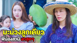 แค่มะม่วงลูกเดียว !! พี่น้องสามี..งกสุดๆ | หนังสั้น Morning Films