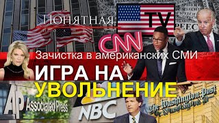 Зачистка СМИ в США: цензура и увольнение журналистов. Кого и за что лишили карьеры?Понятная политика