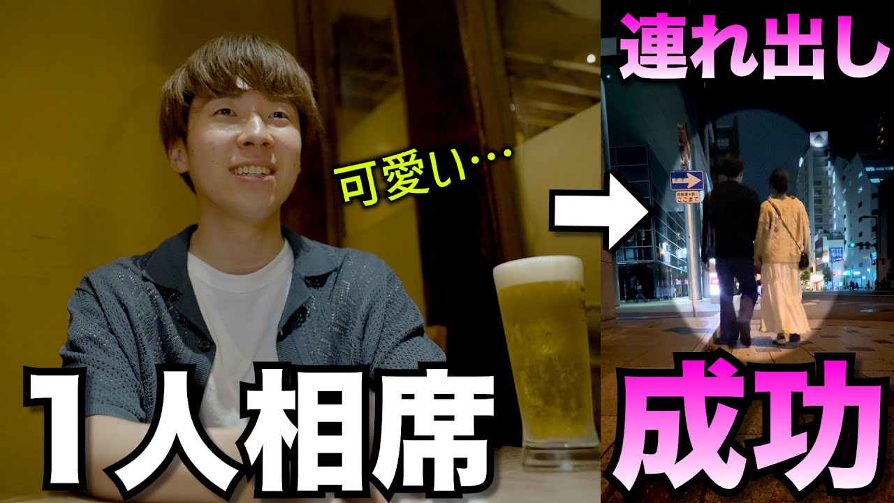 【神回】非モテアラサーが1人相席屋に潜入したら、奇跡が起こりました。【持ち帰り】