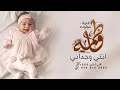 اغنية مولوده باسم فاطمه 2023 فاطمه انتي وجداني افخم زفة مولوده باسم فاطمه تنفيذ بالاسماء 