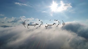 سورة الفاتحة بصوت القارئ سليمان خليل