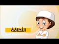 الن ظاف ة الفقه والسلوك الصف الأول الابتدائي الفصل الدراسي الثاني الن ظاف ة الفقه والسلوك الصف الأول الابتدائي الفصل الدراسي الثاني