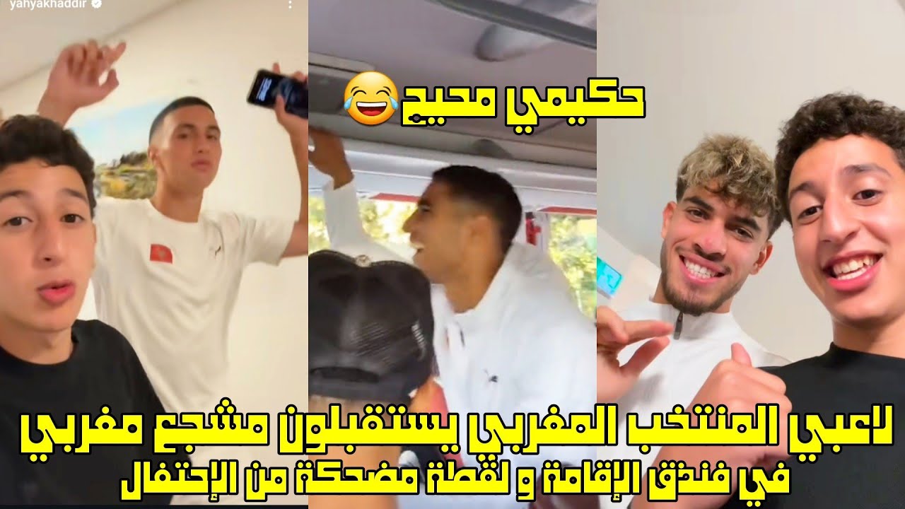 لاعبي المنتخب المغربي يستقبلون مشجع مغربي في فنذق الإقامة و لقطة مضحكة من الإحتفال 😂