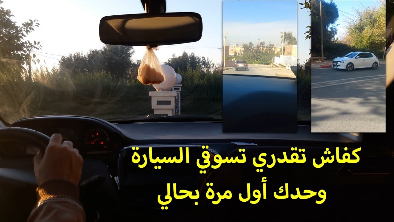 الدرس 310 : كفاش تقدري تسوقي السيارة وحدك أول مرة بحالي