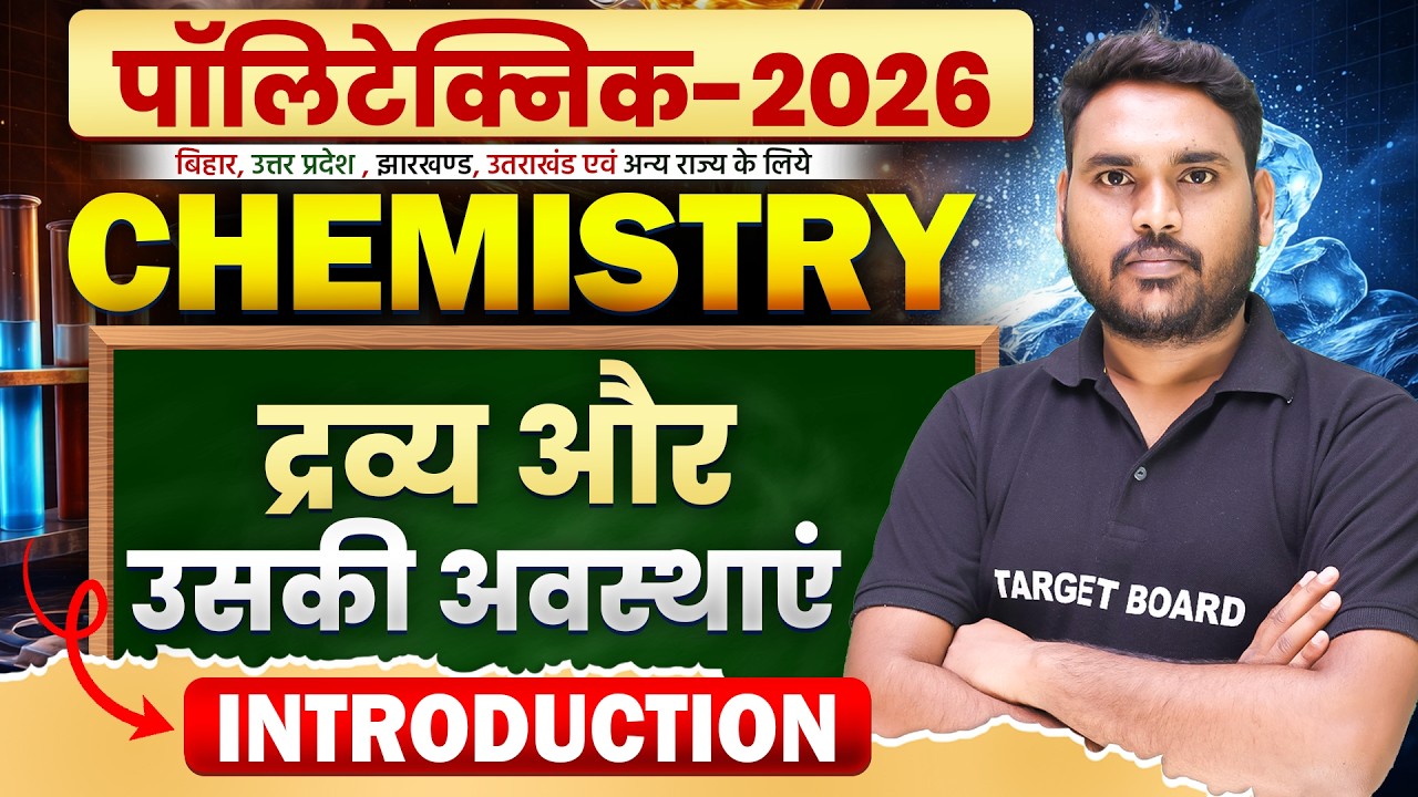 द्रव्य और उसकी अवस्थाएं | Matter and its States | Polytechnic Chemistry Chapter 1 | Entrance 2026