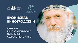 Бронислав Виногродский «Древние мировоззренческие основы для современного мира