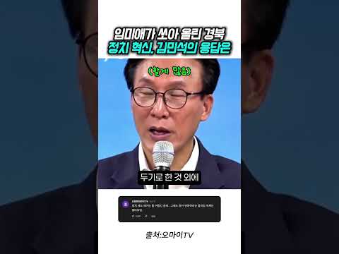 임미애가 던진 떡밥에 김민석 반응 실화냐? ㅋㅋㅋㅋ 경북 정치 역대급 변혁!