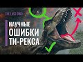 Ти-Рекс из фильма с НАУЧНОЙ точки зрения (Парк Юрского Периода). ПалоеПодкаст