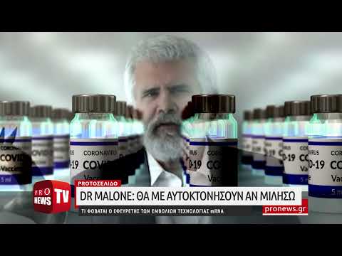 Dr Malone: «Θα με αυτοκτονήσουν αν μιλήσω» - Τι φοβάται ο εφευρέτης των εμβολίων τεχνολογίας mRNA