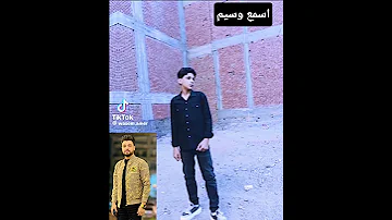 اسمع وسيم احمد عامر عارف حبيبي انا اي المني وايه وجعني 