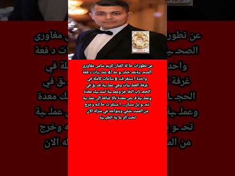 الحا لة الصح ية للفنان كريم سامى مغاورى بعد 4 عمل يات