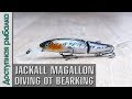 Новинка 2019🔥 Копия Воблера JACKALL MAGALLON DIVING 113 от BearKing с АлиЭкспресс. Игра под водой