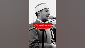 #المصحف #قران_كريم #راحة_نفسية #quran #تلاوات_مصرية