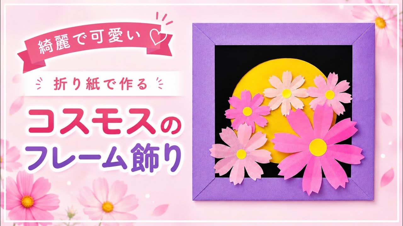 折り紙】秋桜（コスモス）のフレーム飾りの作り方／[Origami] Cosmos