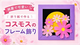 【折り紙】秋桜（コスモス）のフレーム飾りの作り方／[Origami] Cosmos Flower Frame Decoration