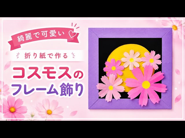 折り紙】秋桜（コスモス）のフレーム飾りの作り方／[Origami] Cosmos