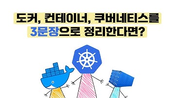 개발자를 위한 쉬운 도커 (2024 NEW) | 컨테이너, 도커, 쿠버네티스의 개념을 엄청 쉽게 알려드려요.