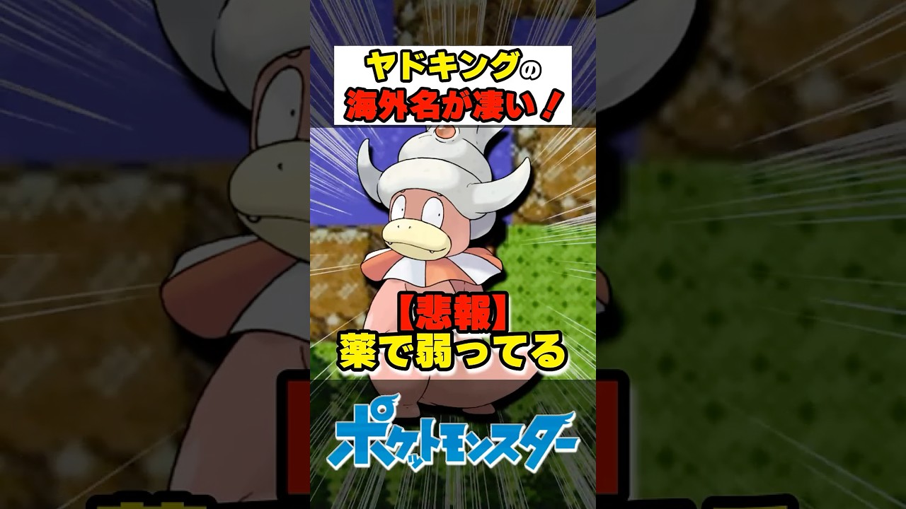 ヤドキングの海外名が凄い!【#ポケモン #雑学 #shorts】