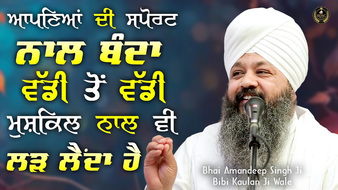 Ep 897 | ਆਪਣਿਆਂ ਦੀ ਸਪੋਰਟ ਨਾਲ ਬੰਦਾ ਵੱਡੀ ਤੋਂ ਵੱਡੀ ਮੁਸ਼ਕਿਲ....Bhai Amandeep Singh Ji | Bibi Kaulan Wale