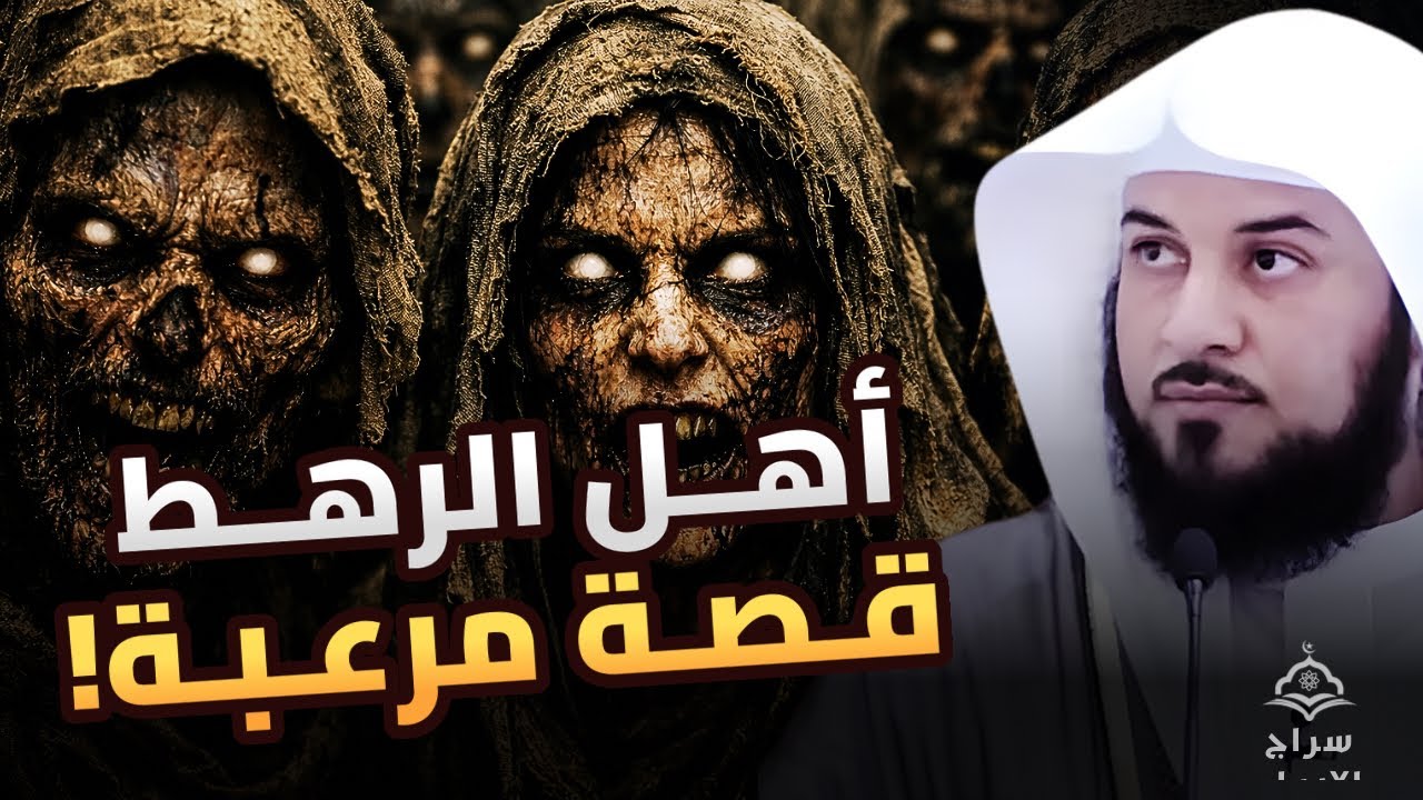 قصة أهل الرهط العمالقة في القرآن وعقابهم المروّع | الشيخ العريفي