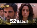 مسلسل سيلا Sıla الحلقة 52 النسخة الطويلة 
