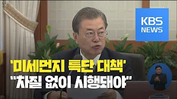 문재인 대통령 계절관리제는 미세먼지 특단 대책 협조 당부 KBS뉴스 News