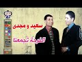 سعيد ومجدى الفرحة تجمعنا 