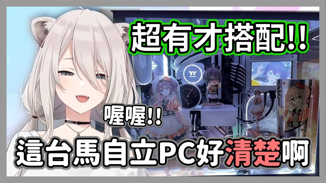 獅白白發現大家的PC內裝超會搭配，就連平常色氣的馬自立都變清楚了許多w【獅白牡丹】【hololive精華】