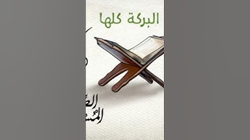 تدبر القرآن الكريم 🍃