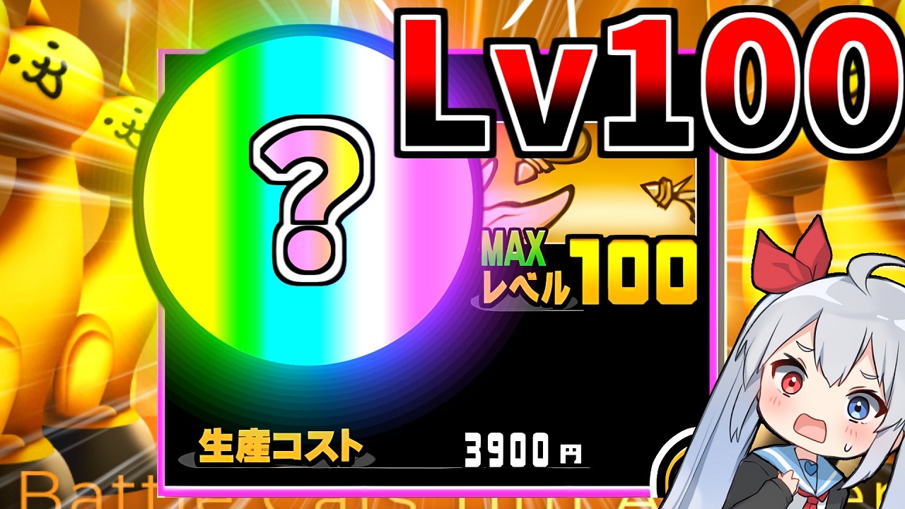 【ミラクル】更にＬｖ１００にゃんこが誕生しました！！【にゃんこ大戦争】【ゆっくり実況】２ND#679