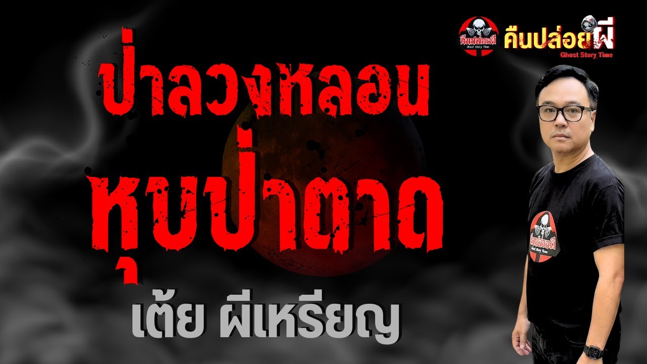 เรื่อง ป่าลวงหลอน หุบป่าตาด  - เต้ย ผีเหรียญ
