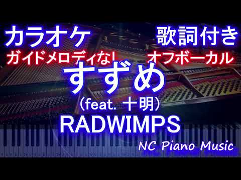 【オフボーカル】すずめ (feat. 十明) / RADWIMPS【カラオケ ガイドメロディなし 歌詞 フル full】音程バー付き すずめの戸締まり