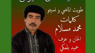أغنية جديدة أهل الغيوان اطويت الماضي ونسيتو كلمات من ديوان حياتنا وحقيقة المجتمع للزجال محمد مسلام