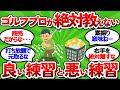 【2ch面白いスレ】練習場のプロが絶対教えない！やって良い練習と悪い練習の違いわかってますか？【ゴルフ ゆっくり解説】