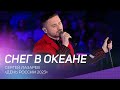 Сергей Лазарев - Снег в океане | День России 2023