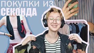 спонтанно о покупках из секонд хенда | haul