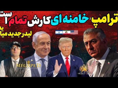 آپدیت ترامپ خامنه ای و رژیمش باید جایگزین شوند حمایت طوفانی خارج نشینان حملات چه زمان رخ می دهد 