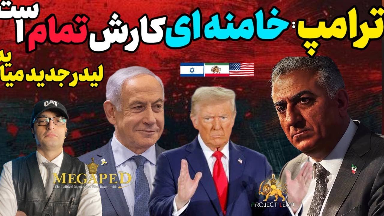 آپدیت:ترامپ،خامنه ای و رژیمش باید جایگزین شوند.حمایت طوفانی خارج نشینان.حملات چه زمان رخ می‌دهد؟