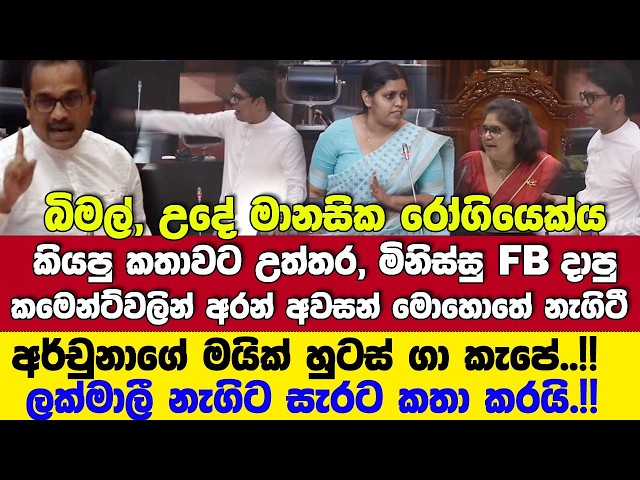 බිමල්, කියූ මානසික රෝගියෙක් කතාවට මිනිස්සුන්ගේ අදහස්වලින්ම උත්තර අරන් අර්චුනා අවසන් මොහොතේ නැගිටී.