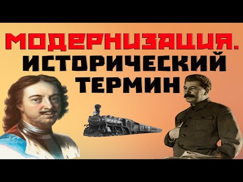 Что такое модернизация? Исторический термин