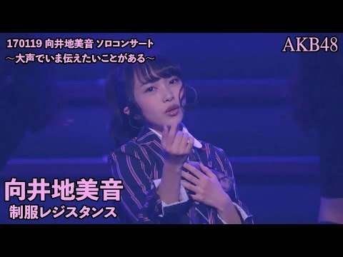 向井地美音ソロ公演 - YouTube