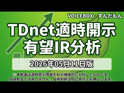 【TDnet適時開示】2026年05月11日 注目IR分析 - 81銘柄