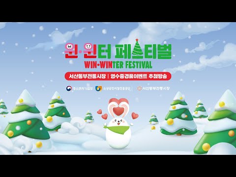 한겨울의 동행축제 윈.윈터 페스티벌 서산동부전통시장