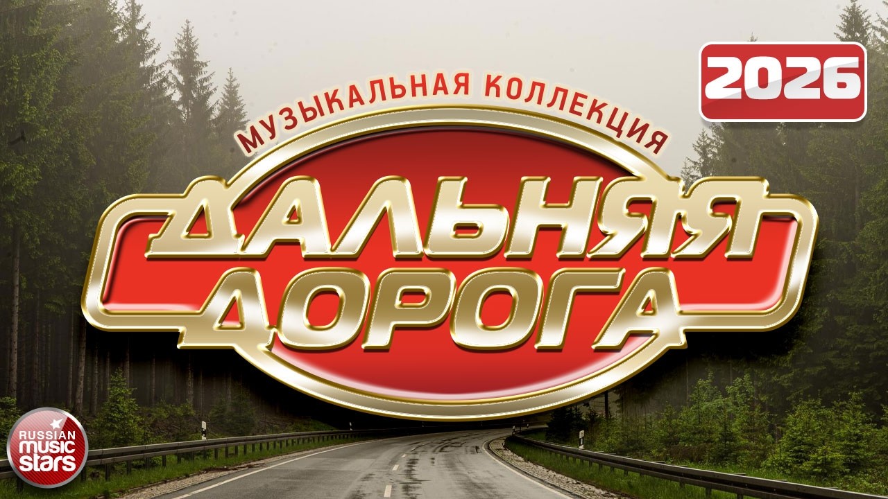 ДАЛЬНЯЯ ДОРОГА ⍟ МУЗЫКАЛЬНАЯ КОЛЛЕКЦИЯ ХИТОВ ⍟ ВОЗЬМИ С СОБОЙ В ДОРОГУ ⍟ THE LONG ROAD ⍟ 2026