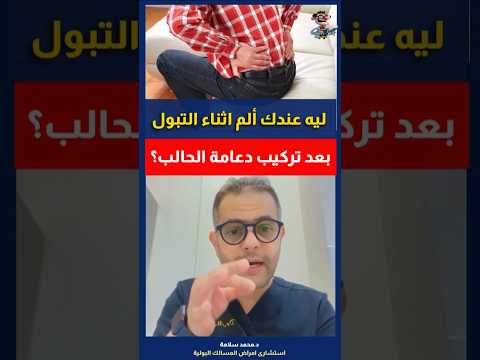  ألم عند التبول بعد تركيب دعامه الحالب الداخلية هل تقلق اهلا يا دكتور استشارة طبية هاطمنك