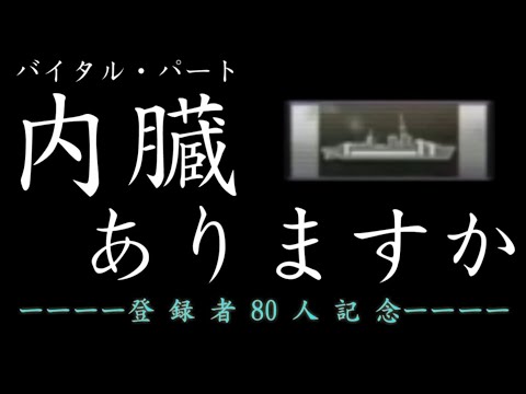 【登録者80人記念】撃沈集MAD × 内臓ありますか