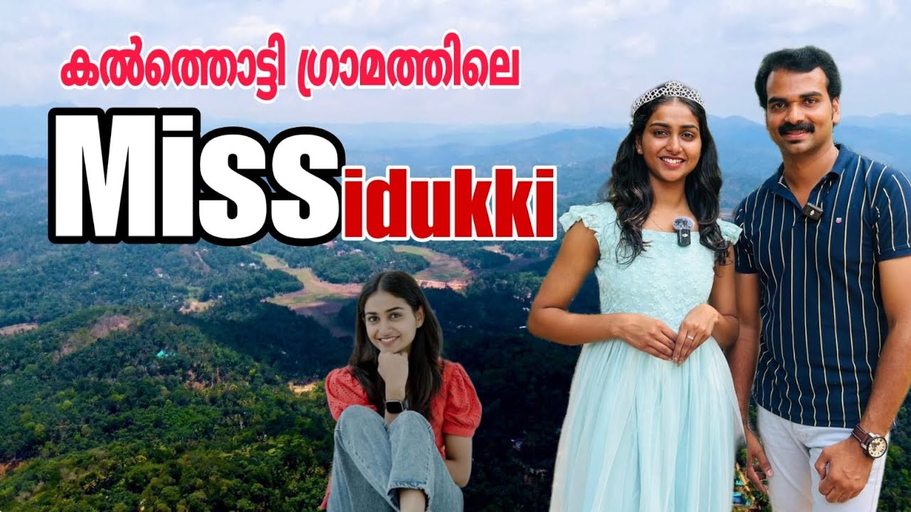 ഇടുക്കിയിലെ കൽത്തൊട്ടി ഗ്രാമത്തിൽ നിന്നൊരു miss ഇടുക്കി ടൈറ്റിൽ winner|miss idukki 2024